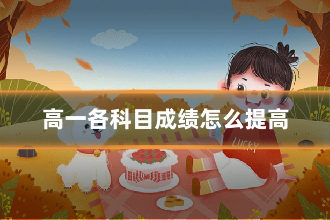 高一各科目成绩怎么提高
