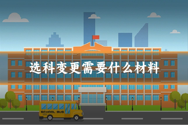 选科变更需要什么材料