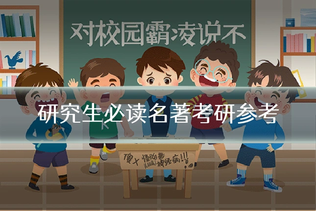研究生必读名著考研参考