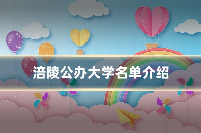 涪陵公办大学名单介绍