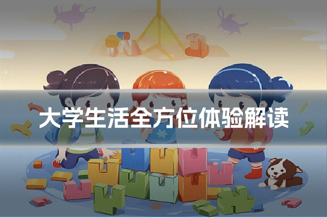 大学生活全方位体验解读