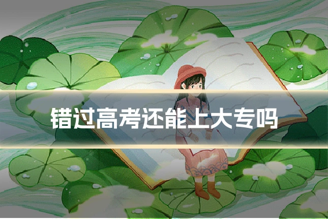 错过高考还能上大专吗
