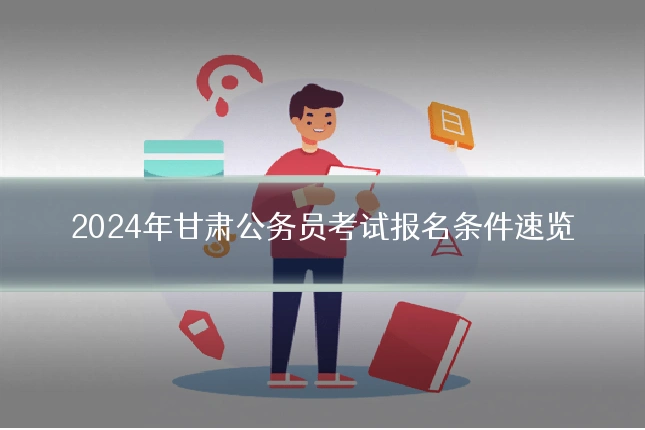 2024年甘肃公务员考试报名条件速览
