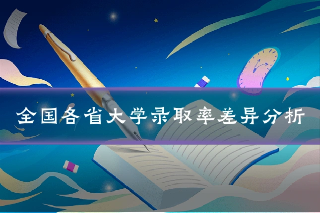 全国各省大学录取率差异分析