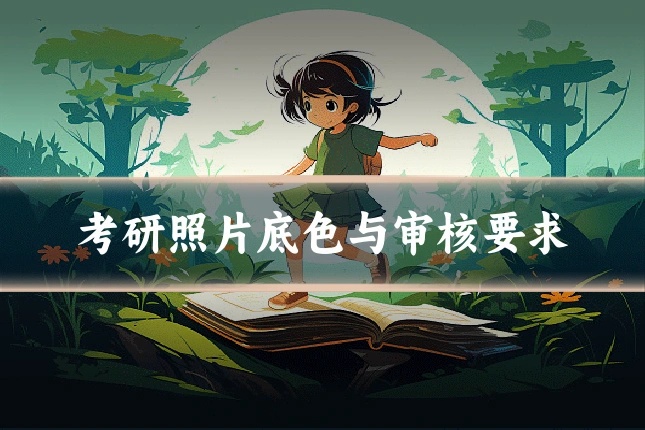 考研照片底色与审核要求
