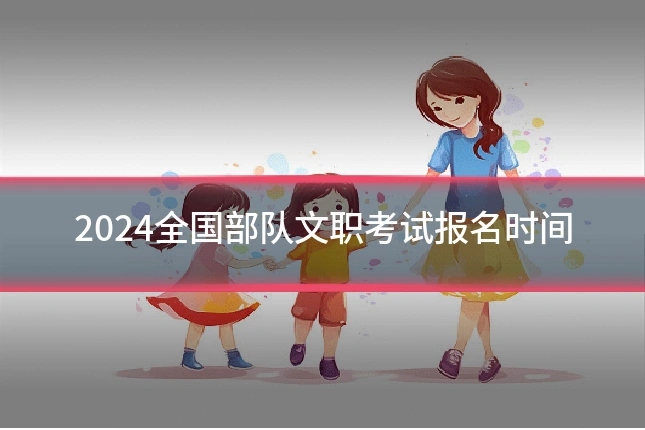 2024全国部队文职考试报名时间