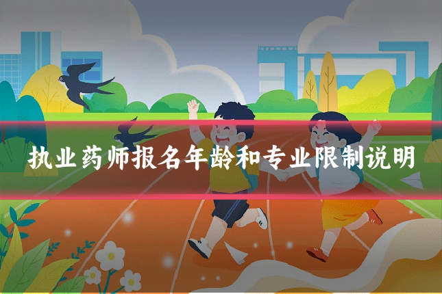 执业药师报名年龄和专业限制说明