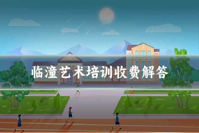 临潼艺术培训收费解答