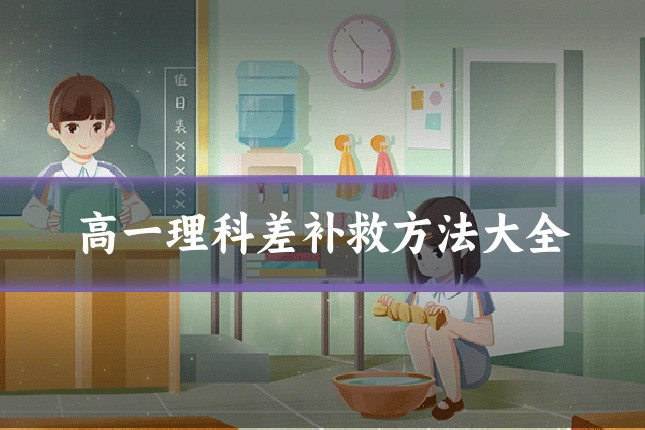 高一理科差补救方法大全