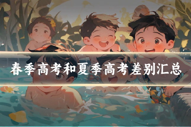 春季高考和夏季高考差别汇总