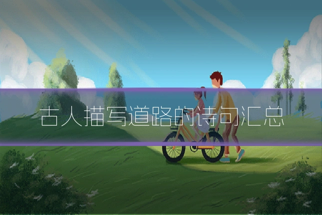 古人描写道路的诗句汇总