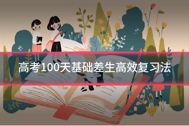 高考100天基础差生高效复习法