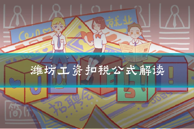 潍坊工资扣税公式解读