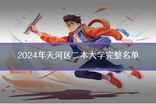 2024年天河区二本大学完整名单