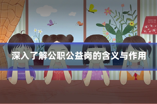 深入了解公职公益岗的含义与作用
