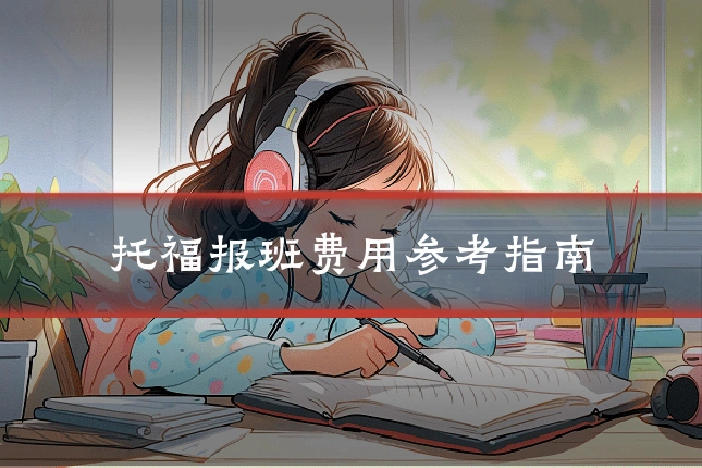 托福报班费用参考指南