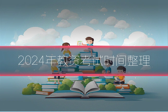 2024年教资考试时间整理