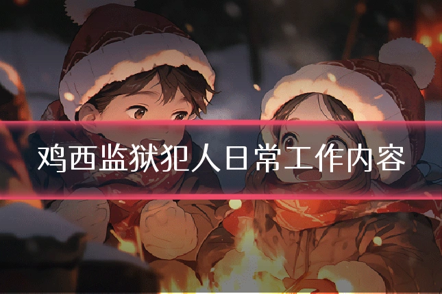 鸡西监狱犯人日常工作内容
