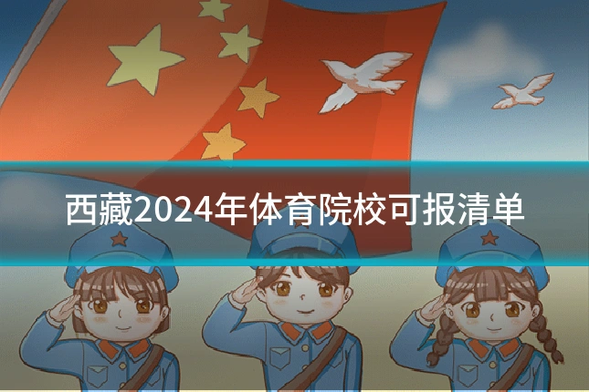 西藏2024年体育院校可报清单