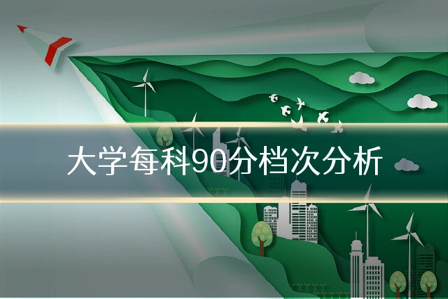 大学每科90分档次分析