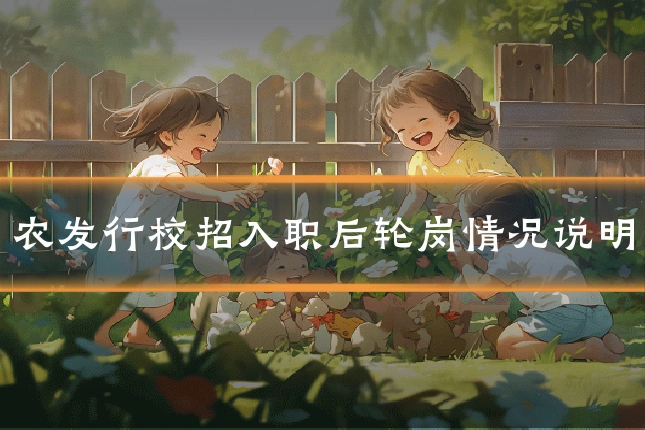 农发行校招入职后轮岗情况说明