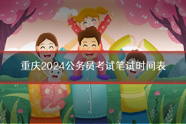 重庆2024公务员考试笔试时间表