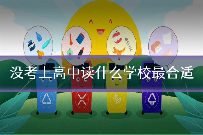 没考上高中读什么学校最合适