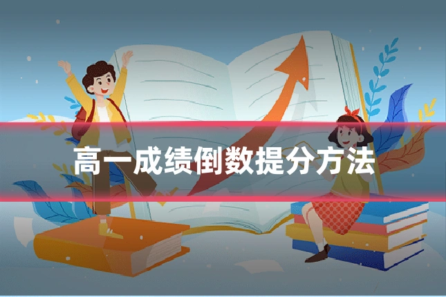 高一成绩倒数提分方法