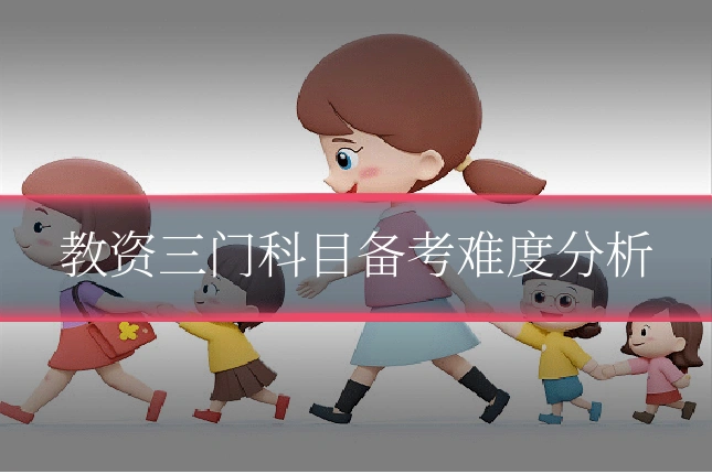 教资三门科目备考难度分析