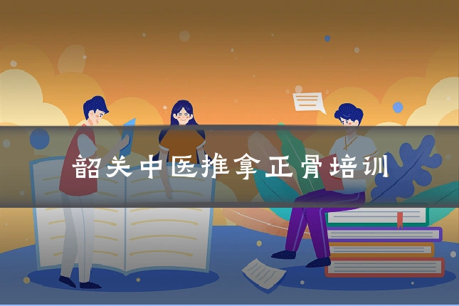 韶关中医推拿正骨培训