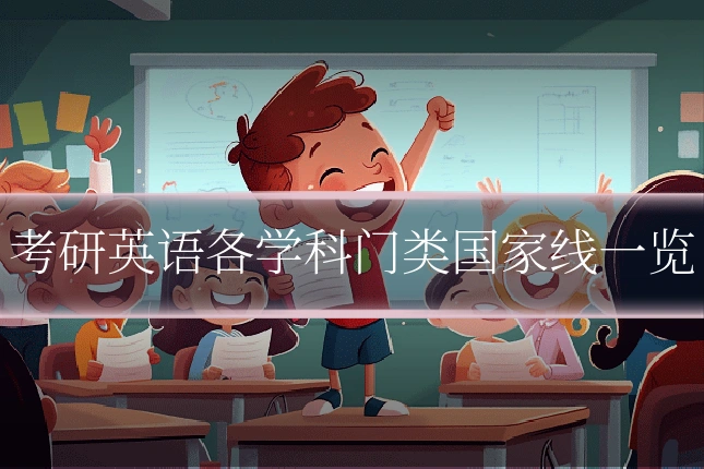 考研英语各学科门类国家线一览