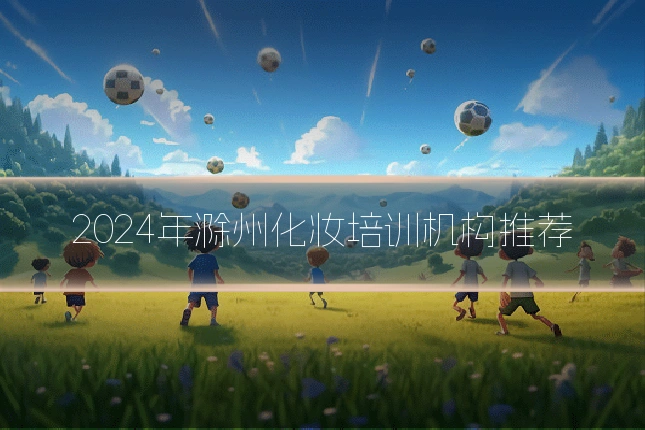 2024年滁州化妆培训机构推荐
