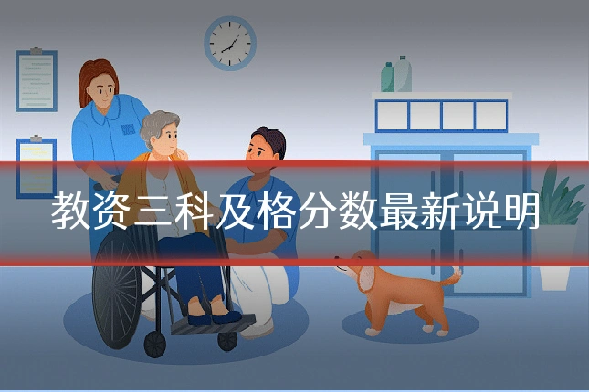 教资三科及格分数最新说明