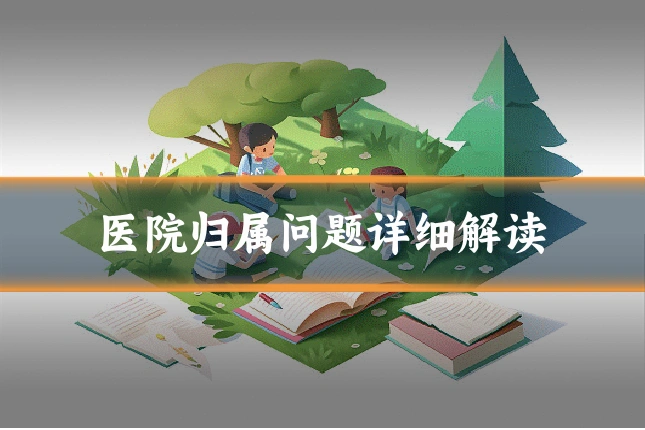 医院归属问题详细解读