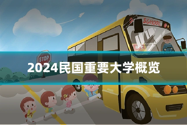 2024民国重要大学概览