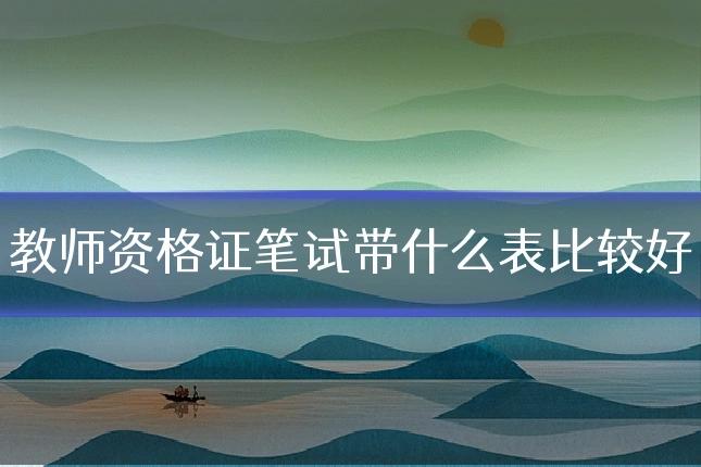 教师资格证笔试带什么表比较好