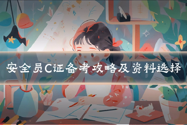 安全员C证备考攻略及资料选择