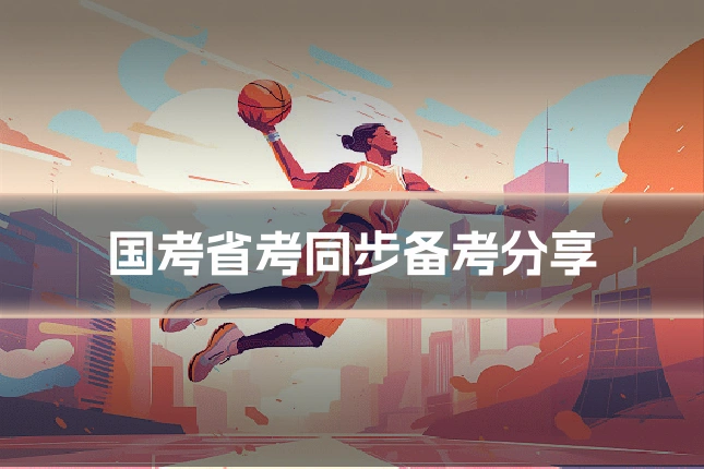 国考省考同步备考分享