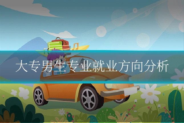 大专男生专业就业方向分析