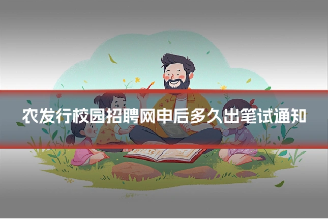 农发行校园招聘网申后多久出笔试通知