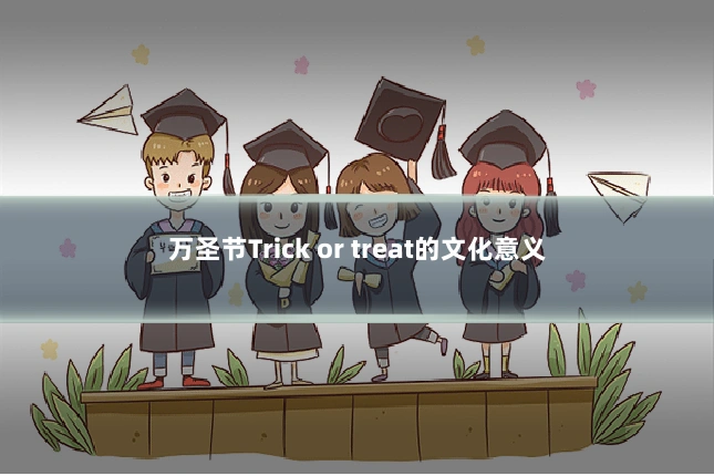 万圣节Trick or treat的文化意义