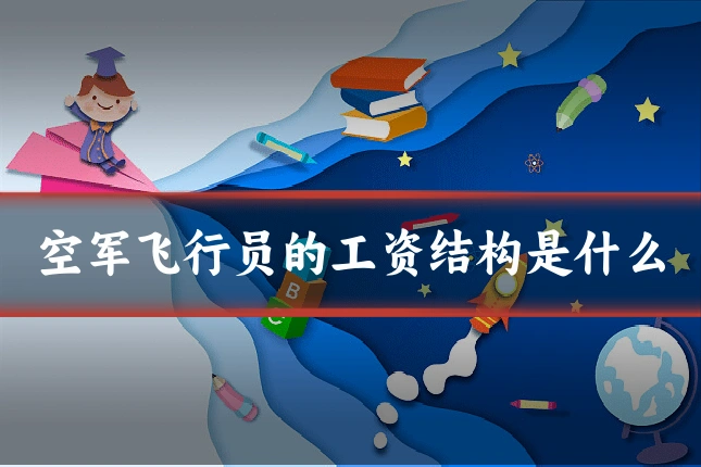 空军飞行员的工资结构是什么