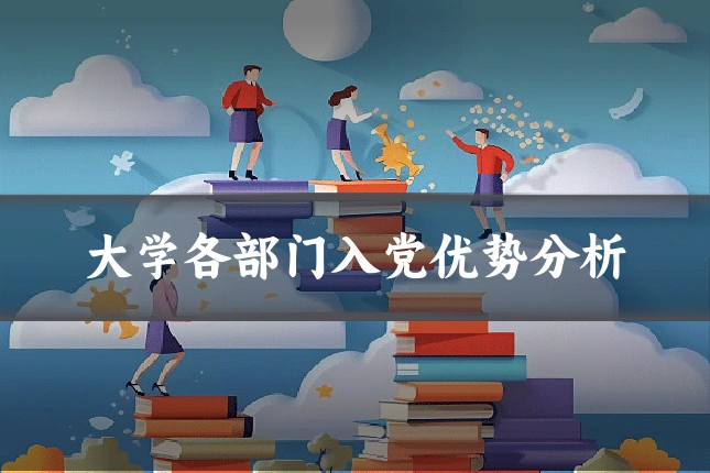 大学各部门入党优势分析