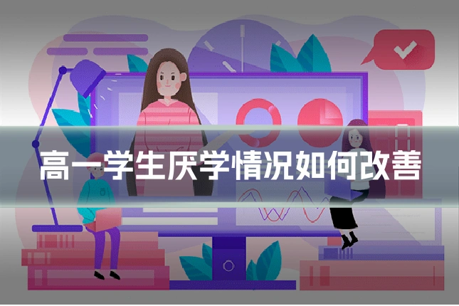 高一学生厌学情况如何改善