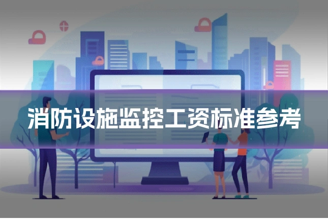 消防设施监控工资标准参考