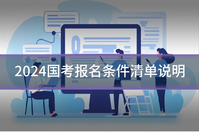 2024国考报名条件清单说明