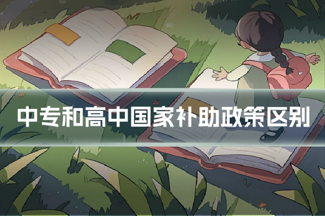 中专和高中国家补助政策区别