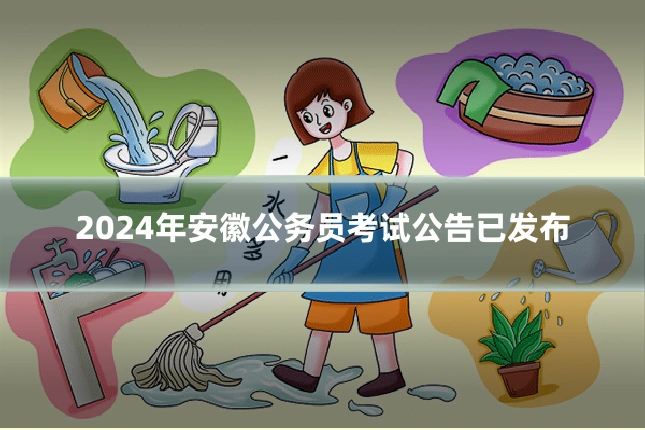 2024年安徽公务员考试公告已发布