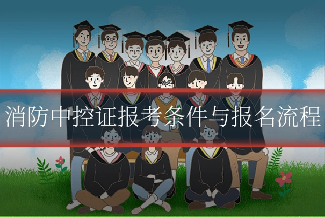 消防中控证报考条件与报名流程