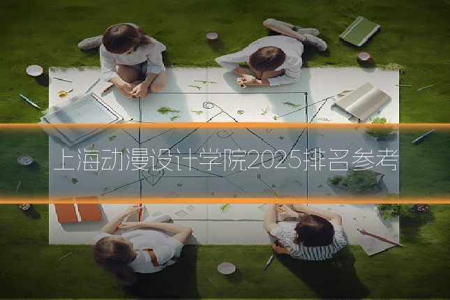 上海动漫设计学院2025排名参考